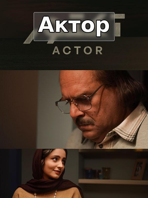 Actor S01E03