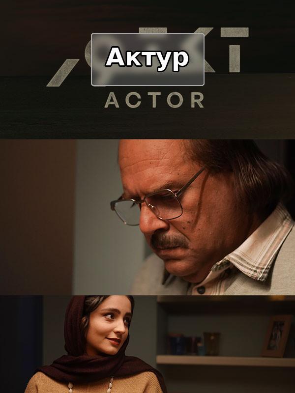 Актёр - Сезон 1 Эпизод 3