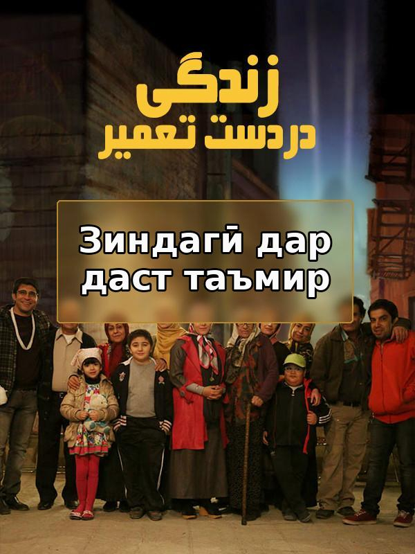 Film Zendegi dar daste tamir  ( Life in Repair )