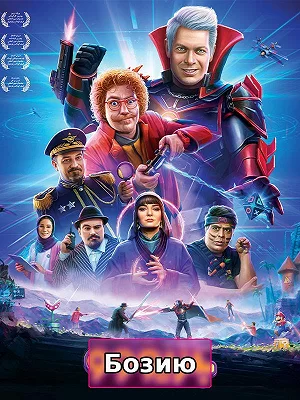 Играю
