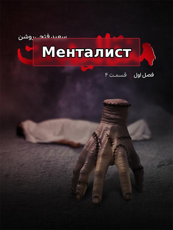 Менталист - Сезон 1 Эпизод 4