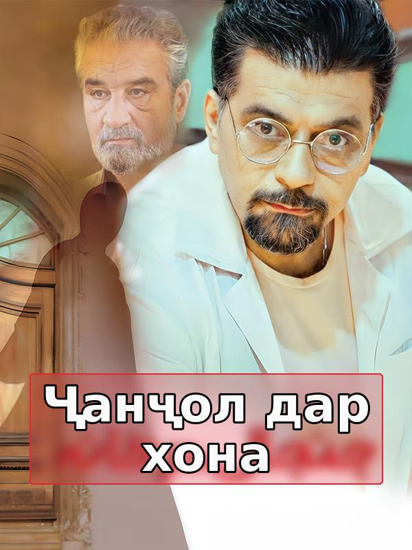 Ҷанҷол дар хона