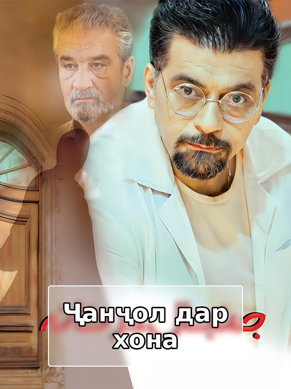 Ҷанҷол дар хона