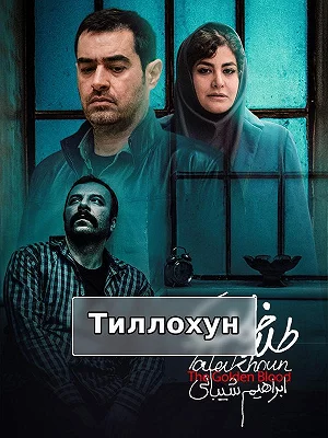 Тиллохун