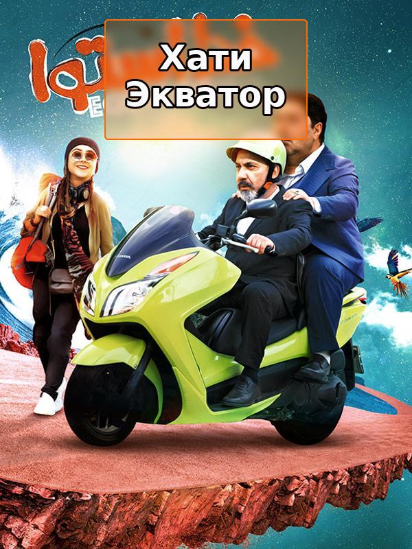 Хати Экватор