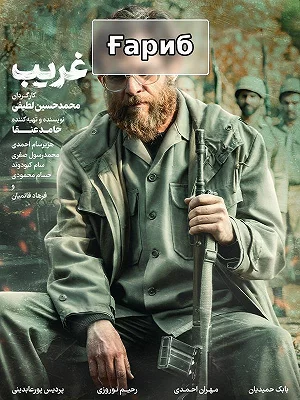 фильм Незнакомец фильм Незнакомец