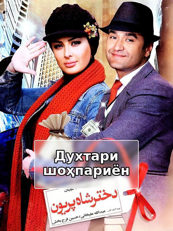 Dokhtare Shahe Pariyun