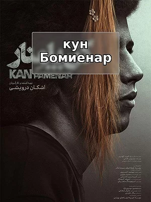 Кун Памнар