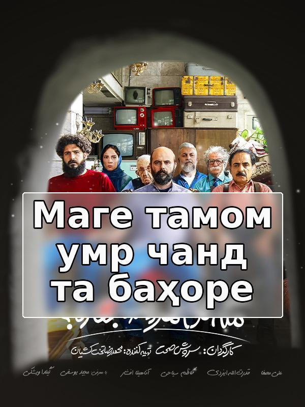 Маге тамом умр чанд та баҳоре