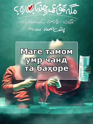 Разве вся жизнь состоит из нескольких весен?