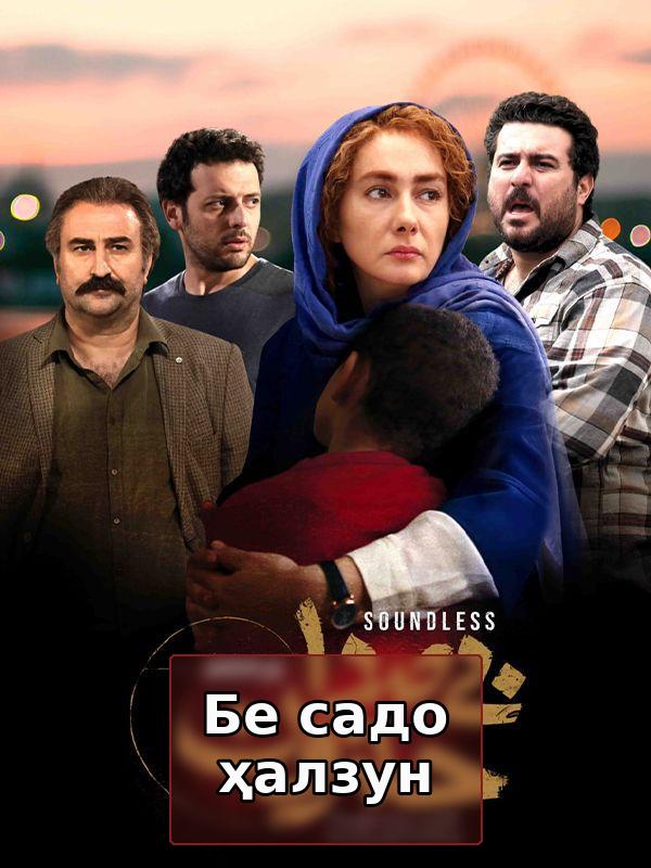 Бе садо ҳалзун