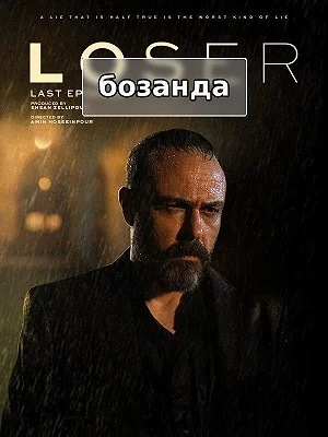 Проигравший.