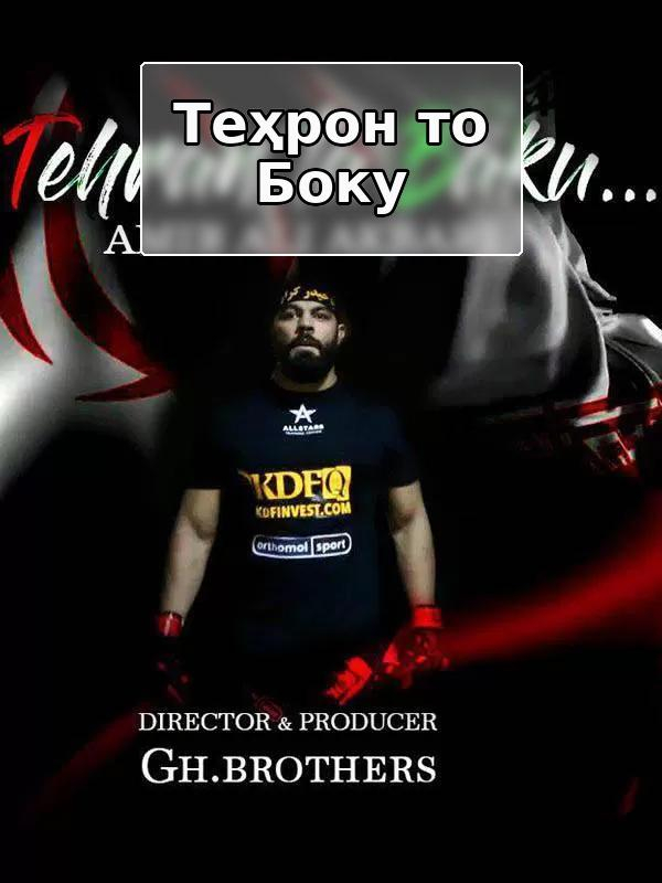 Тегеран до Баку