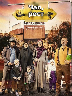 Лево, право