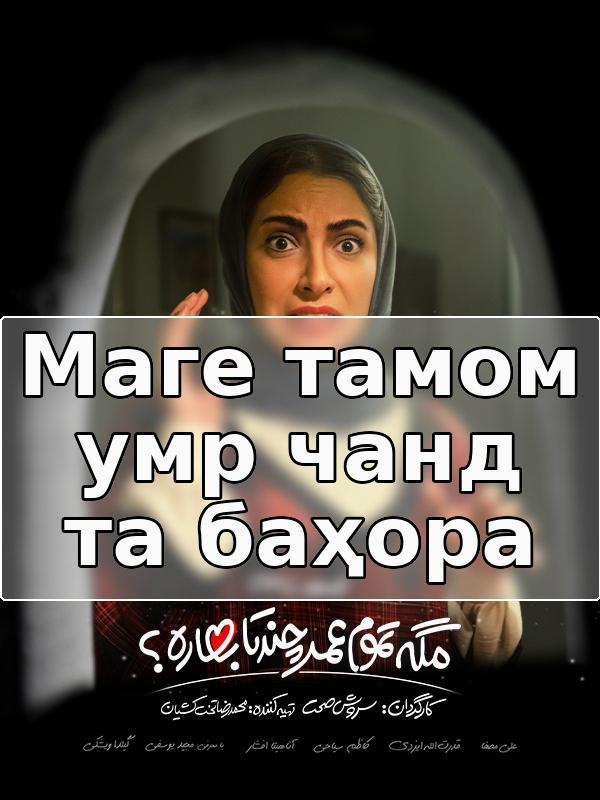 Маге тамом умр чанд та баҳора - фасли 1 қисмати 3