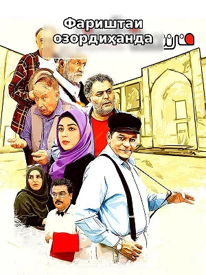 Филм Фариштаи озордиҳанда Филм Фариштаи озордиҳанда