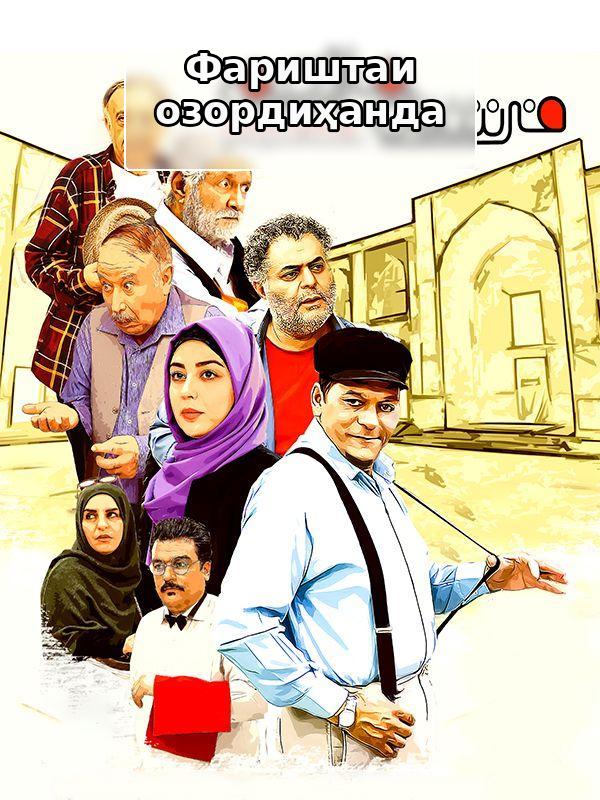 Филм Фариштаи озордиҳанда