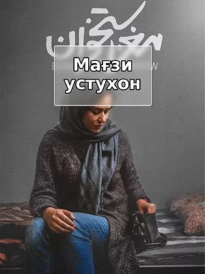 Костный мозг