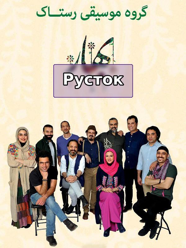 Растак - Весна