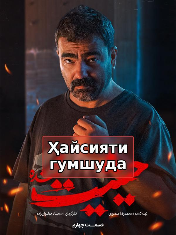 Ҳайсияти гумшуда - Фасли 1 қисмати 4