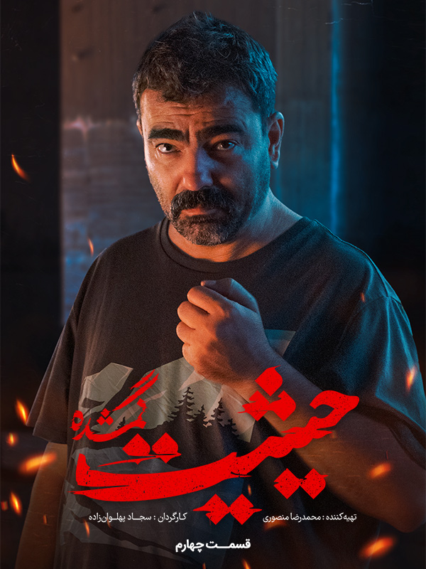 Ҳайсияти гумшуда - Фасли 1 қисмати 4