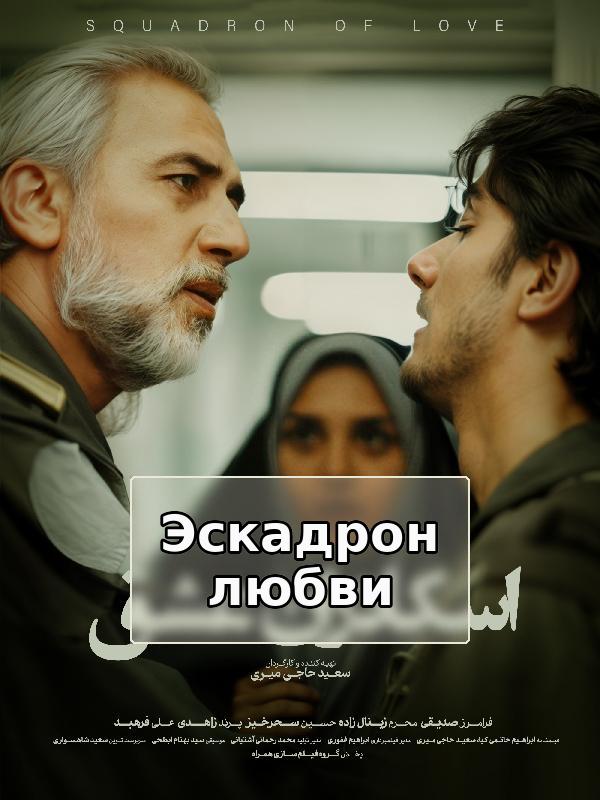 Эскадрон любви