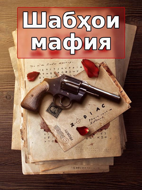 Шабҳои мафия: Зодиак