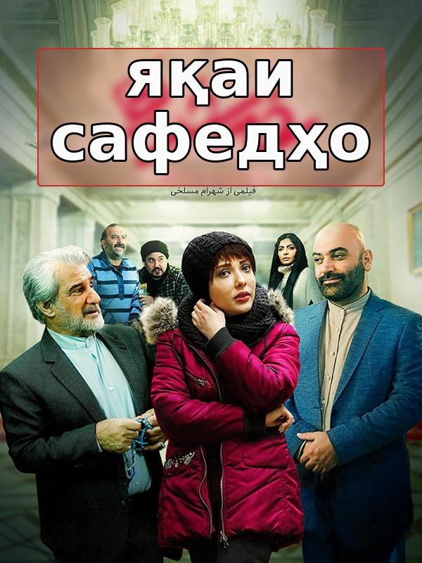 Яқа сафедҳо