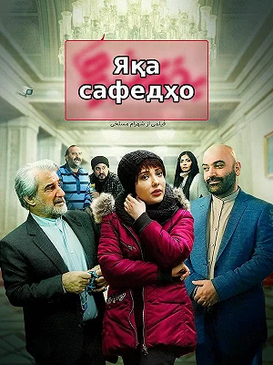 Яқа сафедҳо