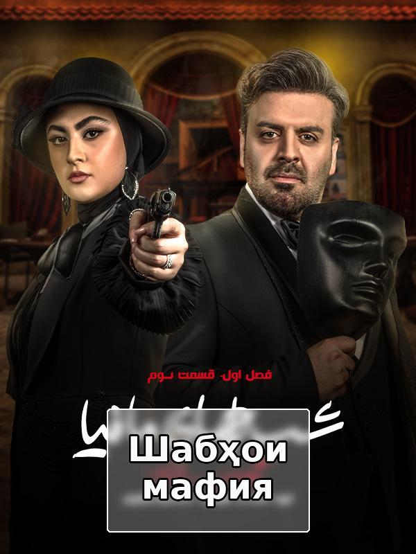 Шабҳои мафия: Зудиак - Фасли 1 қисмати 3