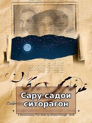 Сару садои ситорагон