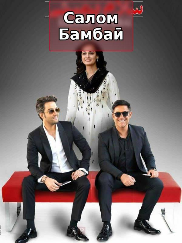 Hello Mumbai: Salaam Mumbai