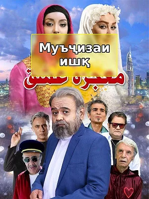 Муъҷизаи ишқ