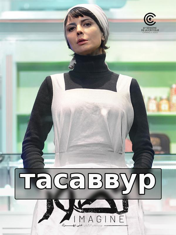 Тасаввур