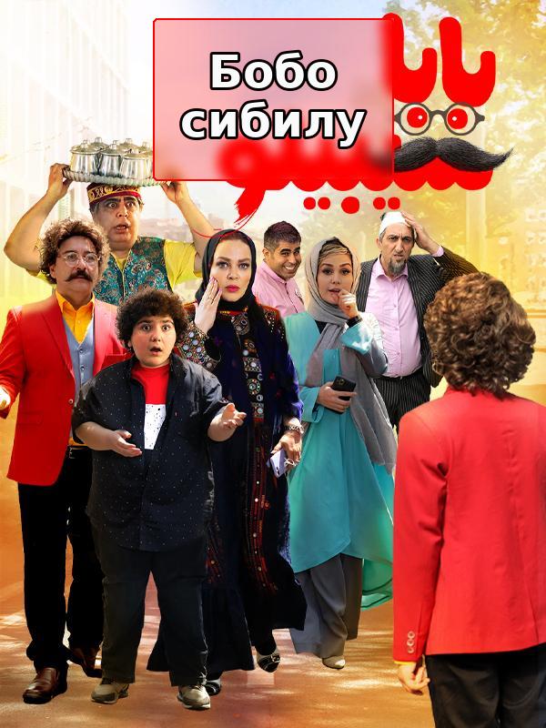 Бобо сибилу