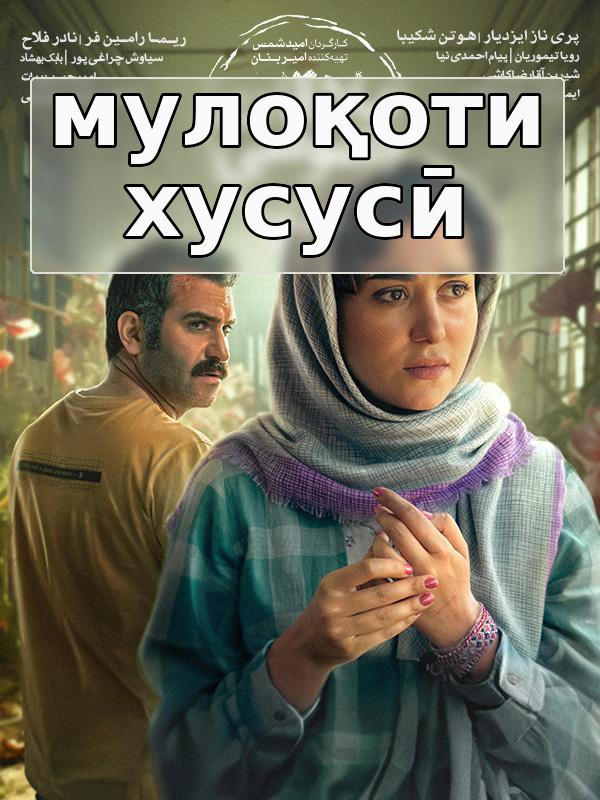 Мулоқоти хусусӣ