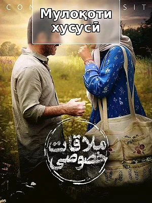 фильм Частная встреча фильм Частная встреча