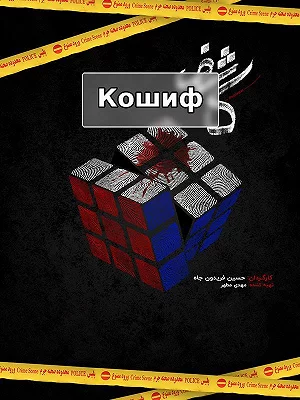 Филм Кошиф Филм Кошиф