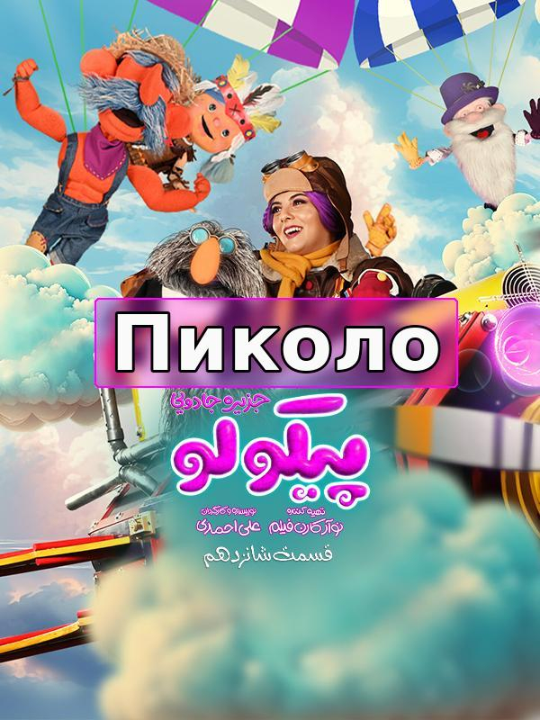 Pikolo S01E16