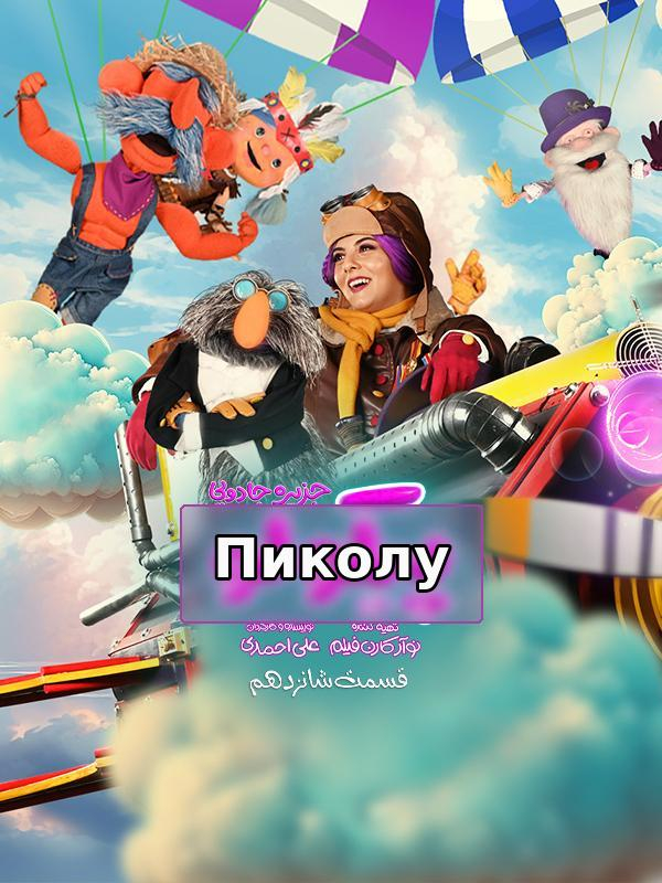 Пиколу - Фасли 1 қисмати 16