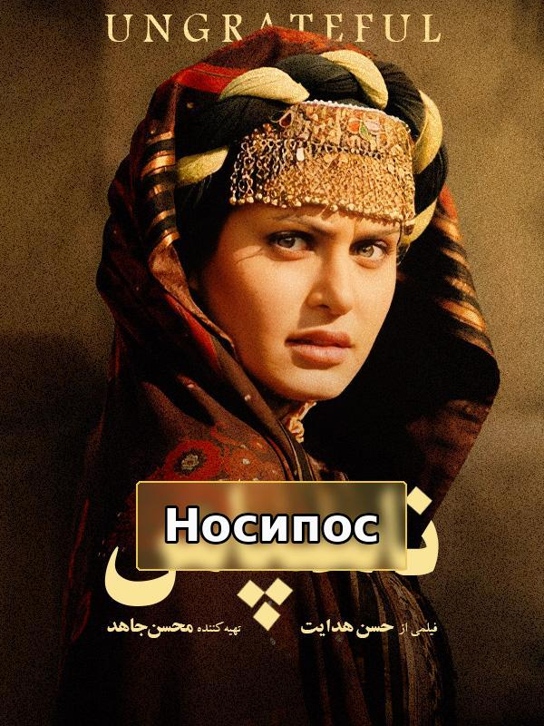 Неблагодарный