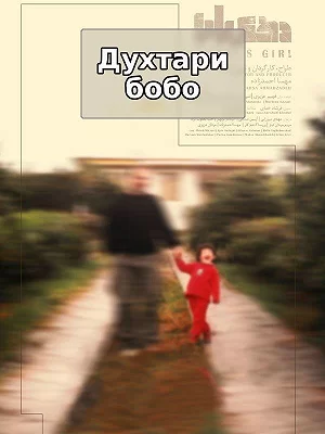 Дочка папы.