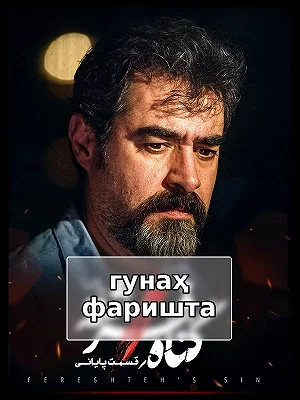 Грех ангела