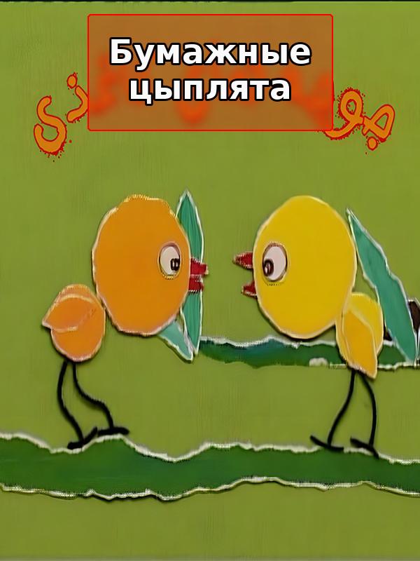 Бумажные цыплята