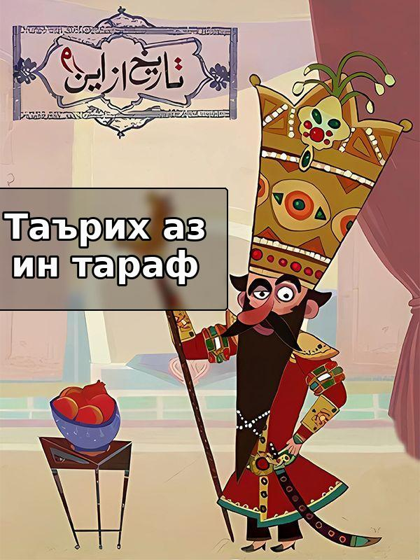 Таърих аз ин тараф