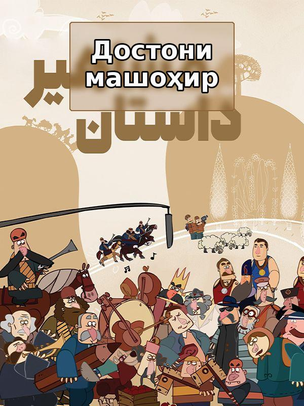 Достони машоҳир