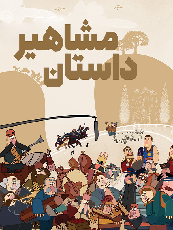 Достони машоҳир