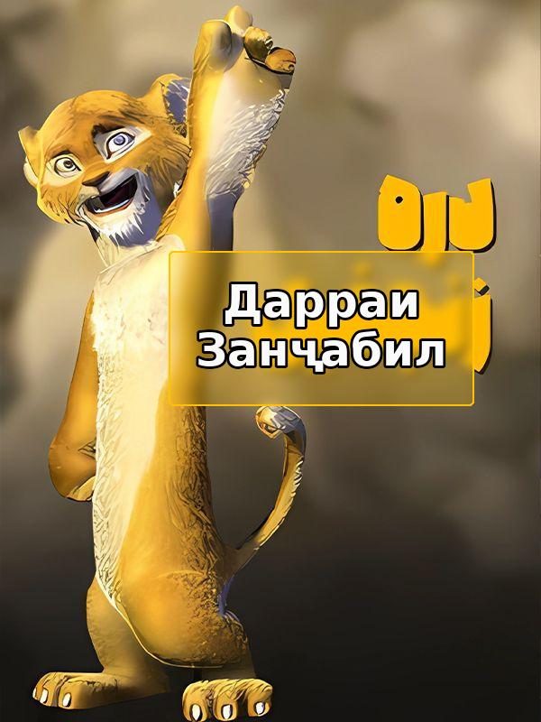 Дарраи Занҷабил