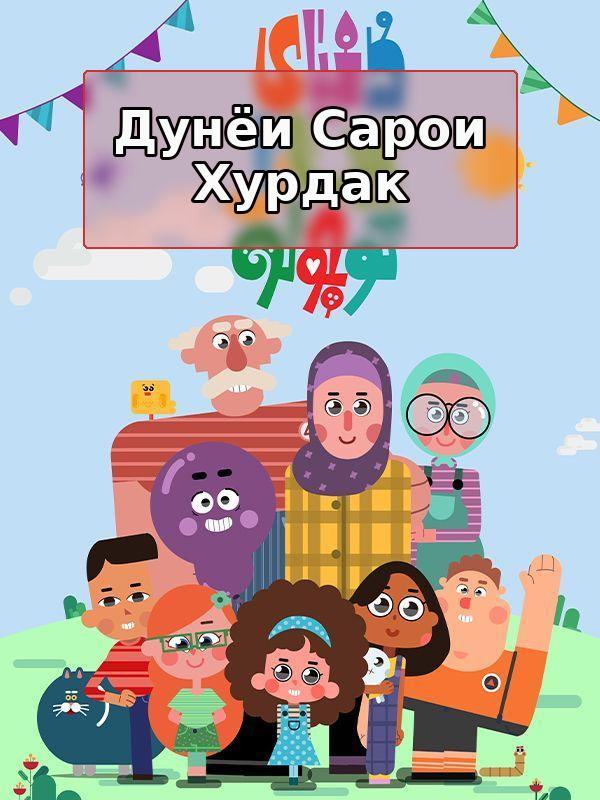 The World of little Sarah