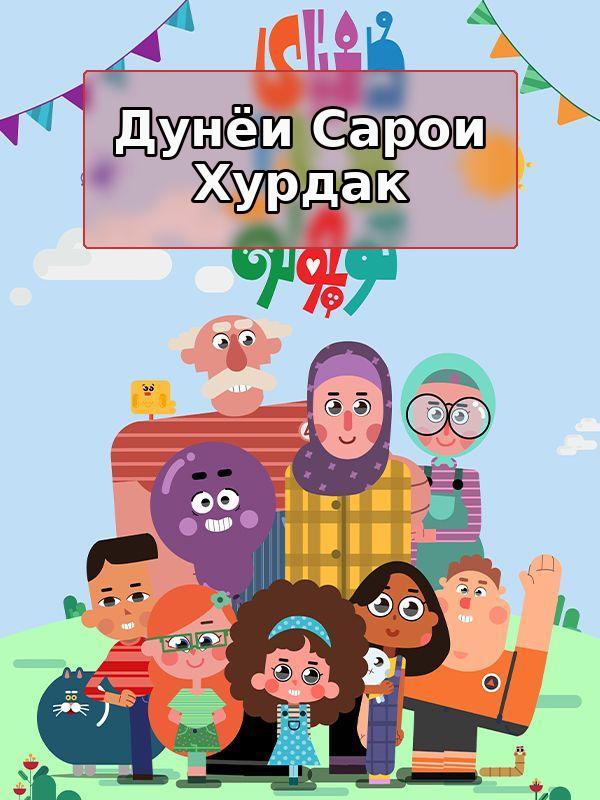 Дунёи Сарои Хурдак